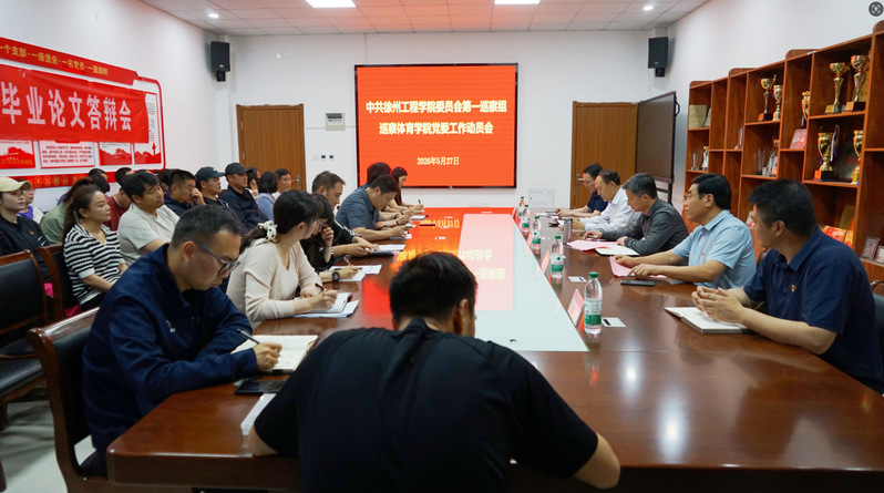 校党委第一巡察组巡察体育学院党...