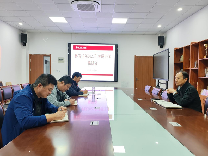 我院召开2025年考研工作推进...