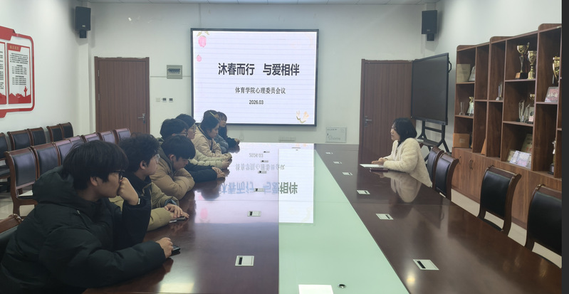 沐春而行 与爱相伴——体育学院...