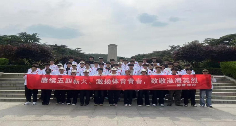 赓续五四薪火 激扬体育青春 致...
