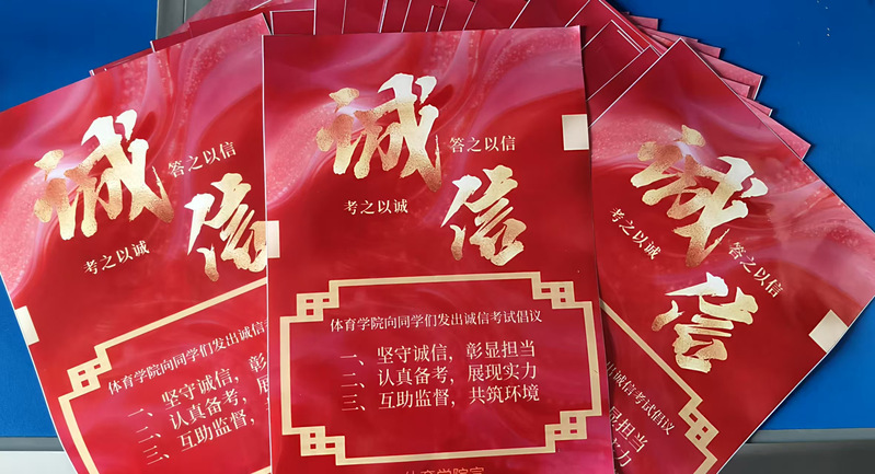 我院开展“以诚为尺，以信应考”...