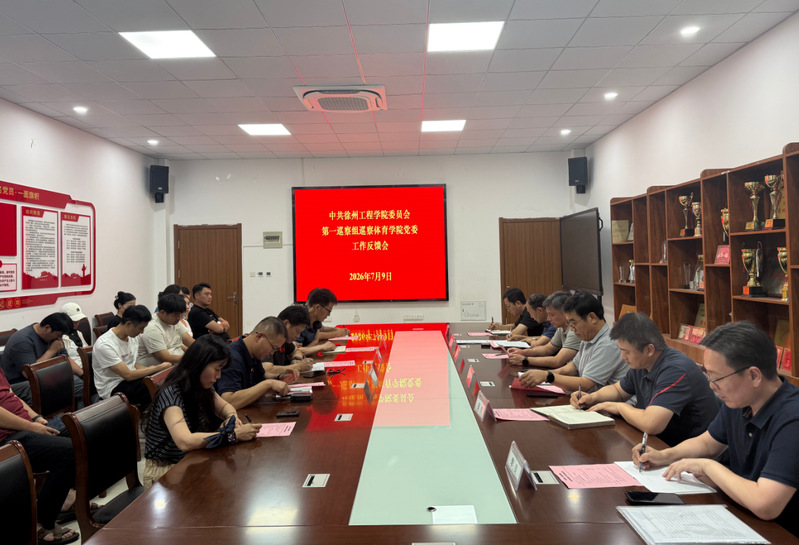 校党委第一巡察组召开巡察体育学...